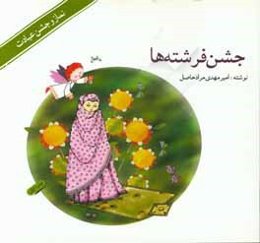 جشن فرشته‌ها