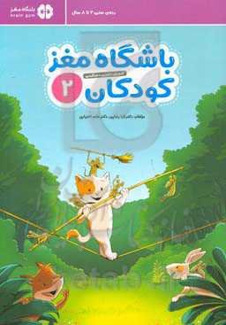 باشگاه مغز کودکان 2: آموزش، تمرین، سرگرمی