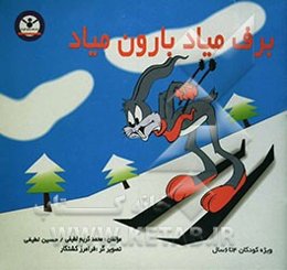 برف میاد، بارون میاد