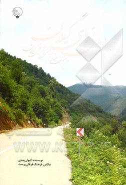 دیدنی‌های گیلان: راهنمای مراکز سیاحتی و تفریحی گیلان