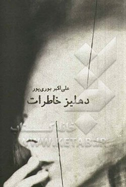 دهلیز خاطرات