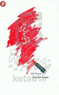 به من نگو زن!