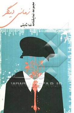 زمانی دیگر: مجموعه نمایشنامه