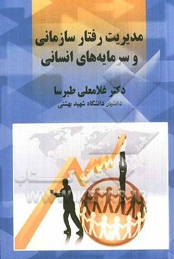 مدیریت رفتار سازمانی و سرمایه‌های انسانی
