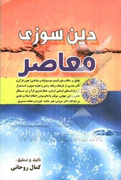 دین‌سوزی معاصر "نقدی بر مکاتب پلورالیسم، هرمنوتیک و مباحثی، چون قرآن و تاثیرپذیری از فرهنگ زمانه، وحی و تجربه‌ی نبوی و استمرار آن، قرائت‌های انسانی از
