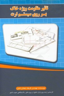 تاثیر مقاومت ویژه خاک بر روی سیستم ارت