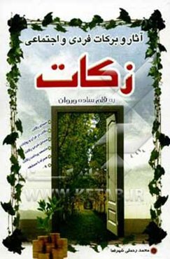 آثار و برکات زکات شامل: سیمای زکات، فلسفه پرداخت زکات...
