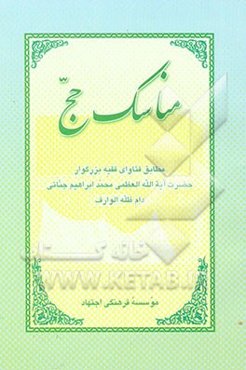 مناسک حج: مطابق فتاوی فقیه بزرگوار حضرت آیه‌الله العظمی محمد ابراهیم جناتی
