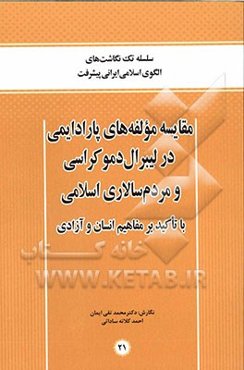 مقایسه مولفه‌های پارادایمی در لیبرال دموکراسی و مردم‌سالاری اسلامی با تاکید بر مفاهیم انسان و آزادی