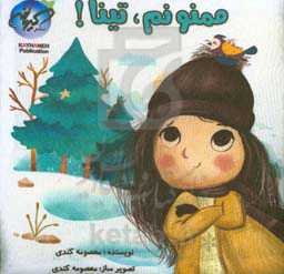 ممنونم، تینا!