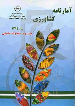 آمارنامه کشاورزی سال 1399: محصولات باغبانی