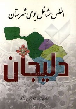 اطلس مشاغل بومی شهرستان دلیجان