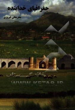 جغرافیای خدابنده