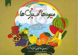 میوه‌ها و سبزی‌ها