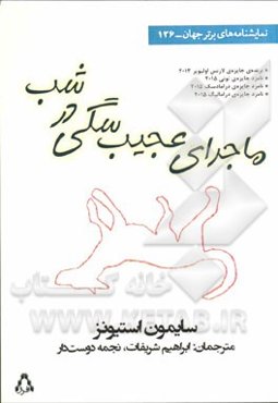 ماجرای عجیب سگی در شب