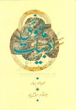 ادبیات مانوی: گزارش دست‌نوشته‌های منثور پارسی میانه و پهلوانی (پهلوی اشکانی): از آثار مانی و مانویان و زندگی مانی، آثار و پژوهش‌های مانوی و بحثی در تا