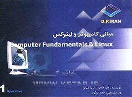 مبانی کامپیوتر و لینوکس