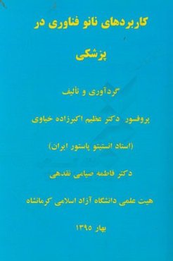 کاربردهای فناوری نانو در پزشکی