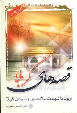 قصص‌الحسین (ع) از تولد تا شهادت امام حسین (ع) و شهیدان کربلا