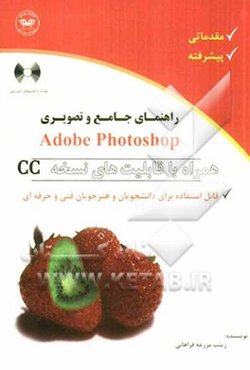 راهنمای جامع، تصویری و تکنیک‌های Adobe Photoshop با قابلیت‌های نسخه CC سطح مقدماتی و پیشرفته