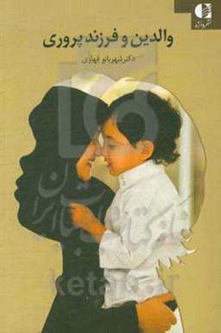 والدین و فرزندپروری