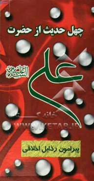 چهل حدیث از حضرت امیرالمومنین علی‌بن ابیطالب (ع) پیرامون رذایل اخلاقی