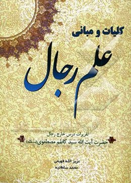 تقریرات درس خارج رجال استاد آیت‌الله سیدکاظم مصطفوی (مدظله)