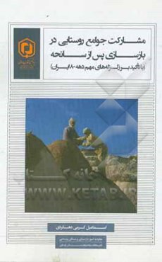 مشارکت جوامع روستایی در بازسازی پس از سانحه (با تاکید بر زلزله‌های مهم دهه 80 ایران)