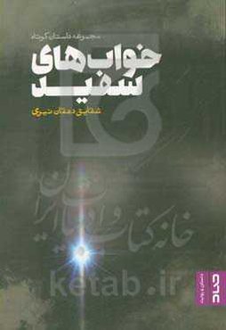 خواب‌های سفید: مجموعه داستان کوتاه