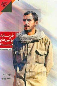 فرمانده پوتین‌های خسته: برداشت آزاد از خاطرات سردار شهید مجید زنبیلی فرمانده گردان اباالفضل العباس (ع) لشکر چهل و یک ثارالله