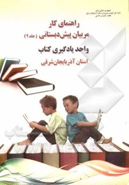 راهنمای کار مربیان پیش‌دبستانی: واحد یادگیری کتاب استان آذربایجان شرقی