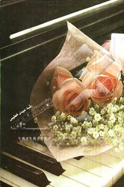 با من حرف بزن ... (مشکلات دختران در نوجوانی)