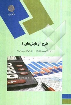 طرح آزمایش‌های (1)