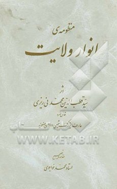 منظومه‌ی انوار ولایت