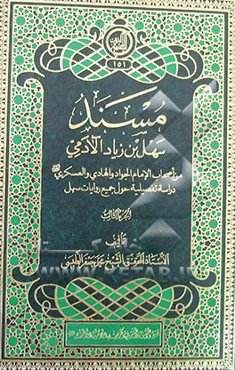 مسند سهل‌بن‌ زیاد ‌آلادمی: من اصحاب الامام الجواد و الهادی و العسکری (ع) دراسه تفصیلیه حول جمیع روایات سهل