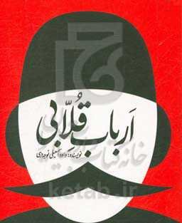 ارباب قلابی