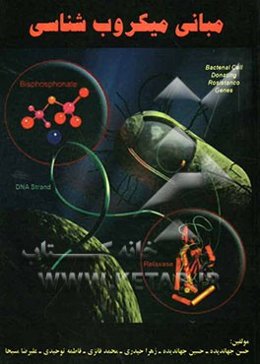 مبانی میکروب‌شناسی