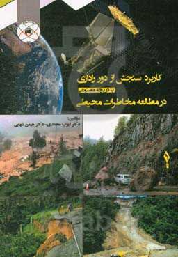 کاربرد سنجش از دور راداری با دریچه مصنوعی در مطالعه مخاطرات محیطی (با تاکید بر سیل و حرکات دامنه‌ای)