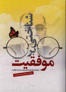 شناختی بر موفقیت: رویاهای ما هریک پله‌ای برای رسیدن به موفقیت