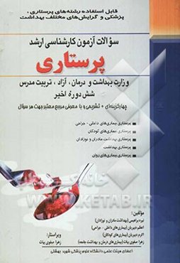 آزمون ارشد سوالات آزمون کارشناسی ارشد پرستاری وزارت بهداشت، درمان و آموزش پزشکی، تربیت مدرس، دانشگاه ...