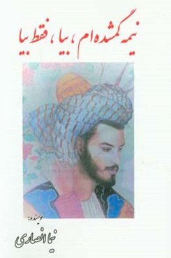 نیمه‌ی گمشده‌ام بیا، فقط بیا