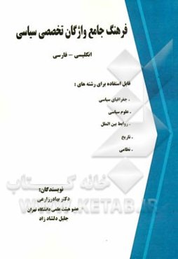 فرهنگ جامع واژگان تخصصی سیاسی (جغرافیای سیاسی، ژئوپولیتیک، روابط بین‌الملل، علوم سیاسی، تاریخ و نظامی)