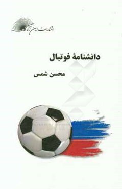 دانشنامه فوتبال