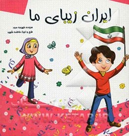 ایران زیبای ما