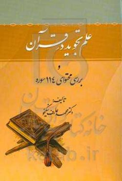 علم تجوید در قرآن و بررسی محتوای 114 سوره