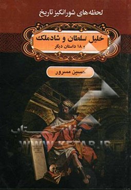 خلیل سلطان و شادملک و 18 داستان دیگر
