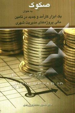 صکوک به عنوان یک ابزار کارآمد و جدید در تامین مالی پروژه‌های مدیریت شهری