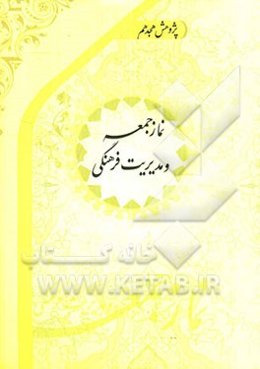 نماز جمعه و مدیریت فرهنگی: مبانی تئوریک (فرهنگ و مدیریت، ارتباط ساختاری و زیرساخت‌ها)