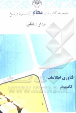 مدار منطقی: مهندسی نرم‌افزار، مهندسی سخت‌افزار، مهندسی فناوری اطلاعات، ...