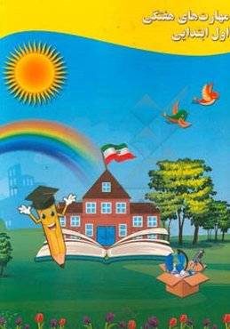 مهارت‌های هفتگی اول ابتدایی